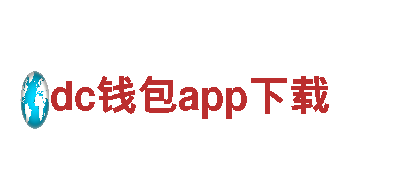 玩转dc钱包app下载，尽显游戏广告新潮流